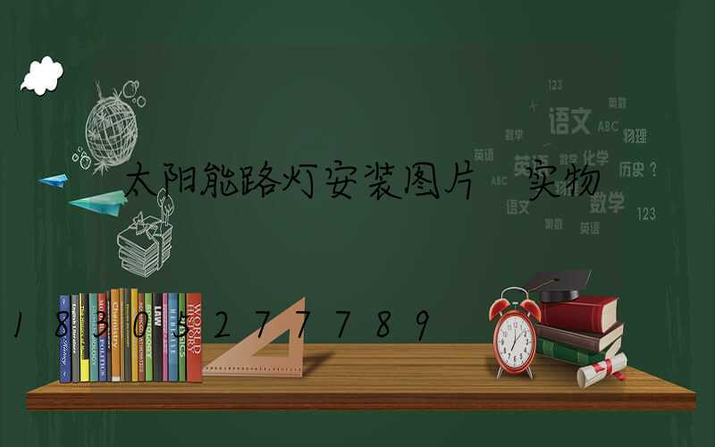 太阳能路灯安装图片 实物
